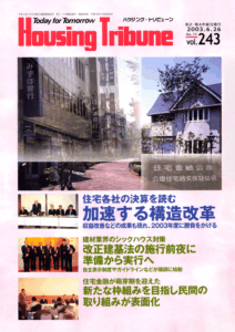 ハウジング・トリビューンVol.243（2003年11号）