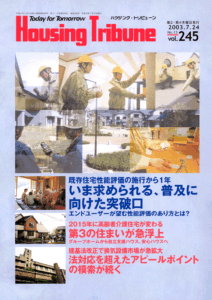 ハウジング・トリビューンVol.245（2003年13号）