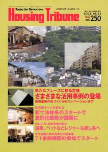 ハウジング・トリビューンVol.250（2003年19号）
