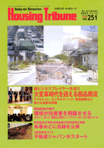 ハウジング・トリビューンVol.251（2003年20号）