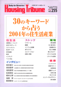ハウジング・トリビューンVol.255（2004年1号）