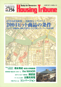 ハウジング・トリビューンVol.256（2004年2号）