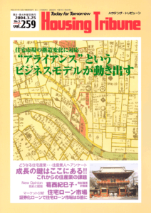 ハウジング・トリビューンVol.259（2004年5号）