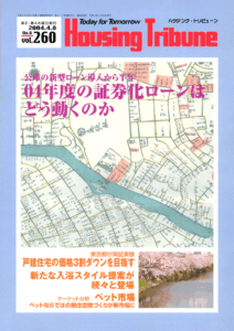 ハウジング・トリビューンVol.260（2004年6号）