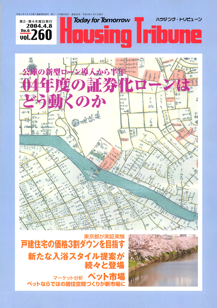 ハウジング・トリビューンVol.260（2004年6号）