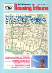 ハウジング・トリビューンVol.261（2004年7号）