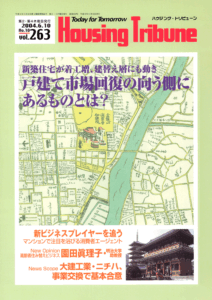 ハウジング・トリビューンVol.263（2004年10号）