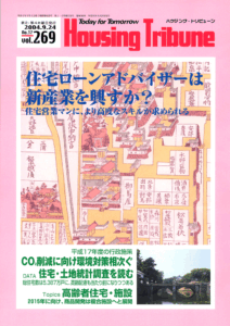 ハウジング・トリビューンVol.269（2004年17号）