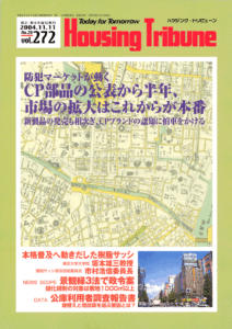 ハウジング・トリビューンVol.272（2004年20号）