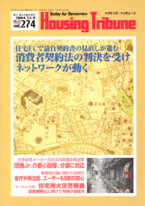 ハウジング・トリビューンVol.274（2004年22号）