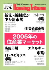 ハウジング・トリビューンVol.276（2005年1号）