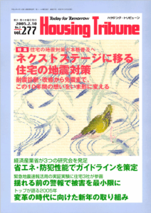 ハウジング・トリビューンVol.277（2005年2号）