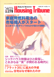ハウジング・トリビューンVol.278（2005年3号）
