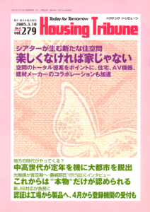 ハウジング・トリビューンVol.279（2005年4号）