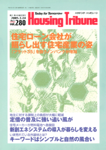 ハウジング・トリビューンVol.280（2005年5号）