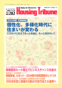 ハウジング・トリビューンVol.282（2005年7号）