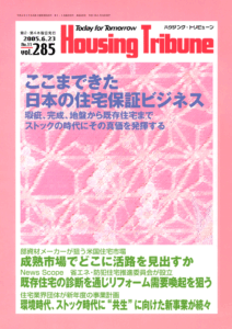 ハウジング・トリビューンVol.285（2005年11号）