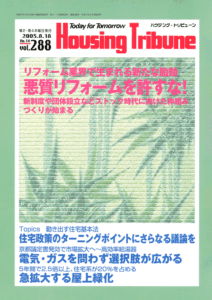 ハウジング・トリビューンVol.288（2005年14号）