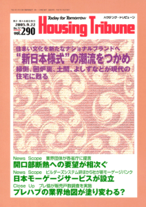 ハウジング・トリビューンVol.290（2005年17号）