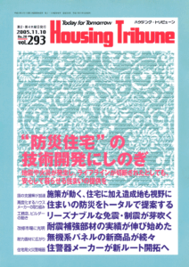ハウジング・トリビューンVol.293（2005年20号）