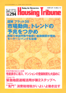 ハウジング・トリビューンVol.294（2005年21号）