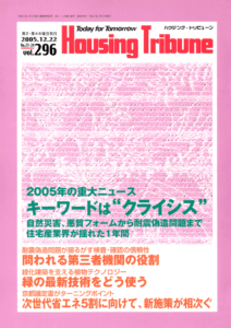 ハウジング・トリビューンVol.296（2005年23・24号）