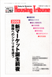 ハウジング・トリビューンVol.297（2006年1号）