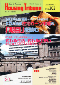ハウジング・トリビューンVol.303（2006年7号）