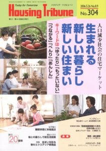ハウジング・トリビューンVol.304（2006年8・9号）