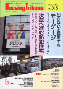 ハウジング・トリビューンVol.315（2006年21号）