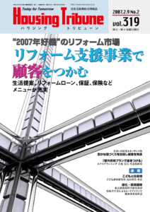 ハウジング・トリビューンVol.319（2007年2号）