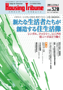 ハウジング・トリビューンVol.320（2007年3号）