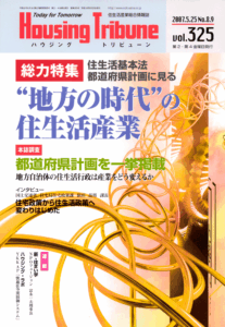ハウジング・トリビューンVol.325（2007年8・9号）