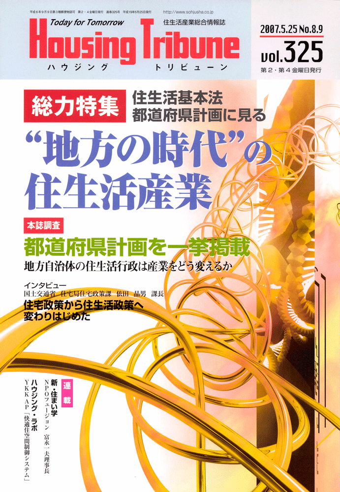 ハウジング・トリビューンVol.325（2007年8・9号）