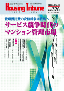 ハウジング・トリビューンVol.326（2007年10号）