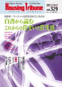 ハウジング・トリビューンVol.329（2007年13号）