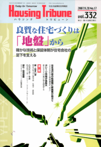 ハウジング・トリビューンVol.332（2007年17号）