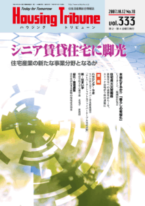 ハウジング・トリビューンVol.333（2007年18号）