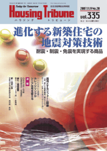 ハウジング・トリビューンVol.335（2007年20号）