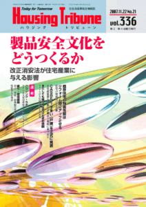ハウジング・トリビューンVol.336（2007年21号）
