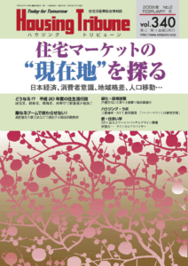 ハウジング・トリビューンVol.340（2008年2号）