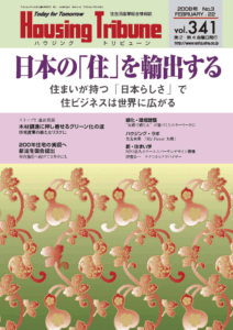ハウジング・トリビューンVol.341（2008年3号）