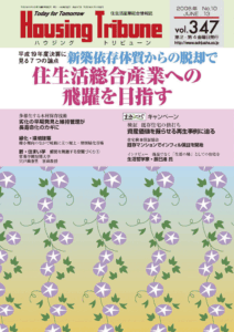 ハウジング・トリビューンVol.347（2008年10号）