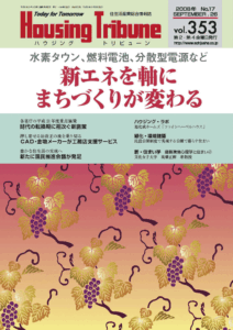ハウジング・トリビューンVol.353（2008年17号）