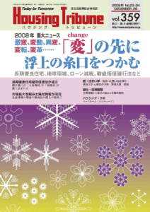 ハウジング・トリビューンVol.359（2008年23・24号）