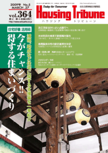 ハウジング・トリビューンVol.364（2009年5号）