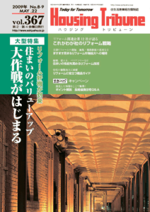 ハウジング・トリビューンVol.367（2009年8・9号）