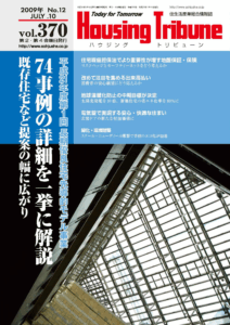 ハウジング・トリビューンVol.370（2009年12号）