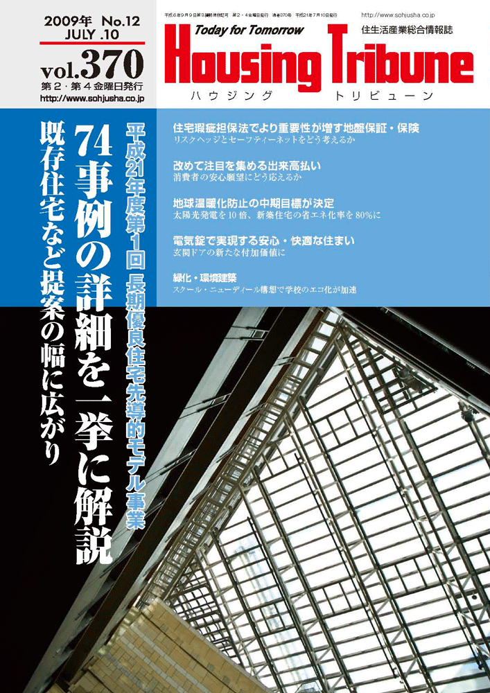 ハウジング・トリビューンVol.370（2009年12号）