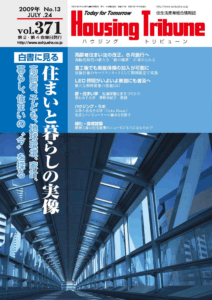 ハウジング・トリビューンVol.371（2009年13号）